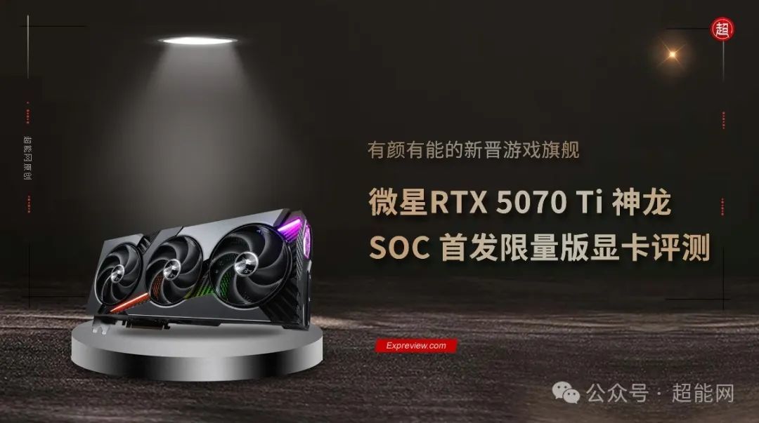 微星RTX 5070 Ti 神龙 SOC 首发限定版显卡评测：有颜有能的新晋游戏旗舰