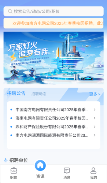 南网微招聘app官方v1.84