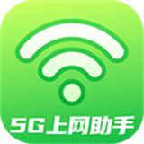 5G上网助手下载  v2.0.9