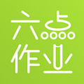 六点作业app v2.5.2.138