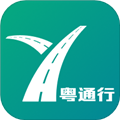 粤通行手机版 v1.3.2