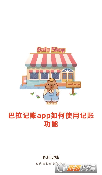 巴拉記賬app官方下載最新版