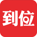 到位家政服务App  V6.13.0下载