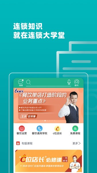 连锁大学堂手机版