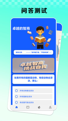 卓越的智商app v0.0.2