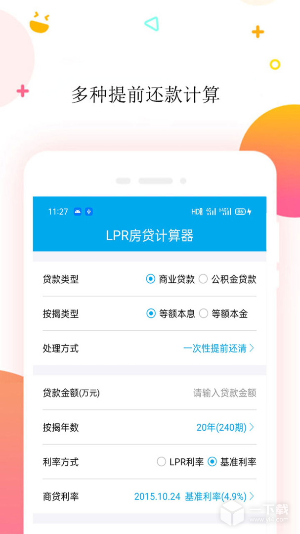 房贷计算器 v2.4.9最新版下载