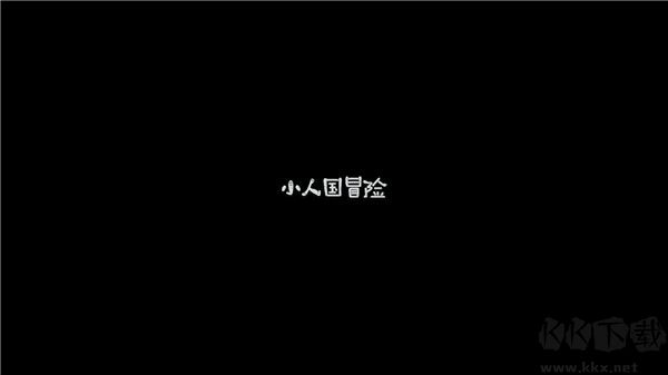 小人国冒险免广告版 v1.0.1安卓版 