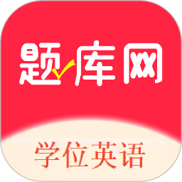 学位英语题库网app1.0.1