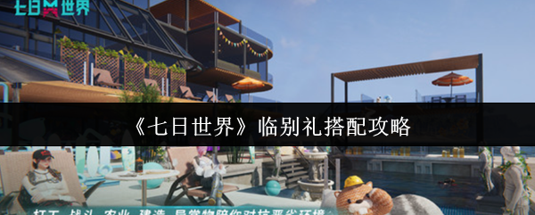 七日世界临别礼搭配攻略