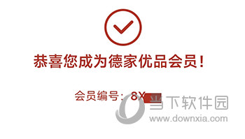 德家优品会员编号