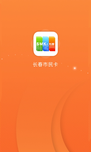 长春市民卡官方最新版本 v3.3.3