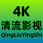 清流4K影视无广告版