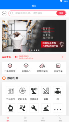天马平台(工业品采购) 安卓版v2.8.2