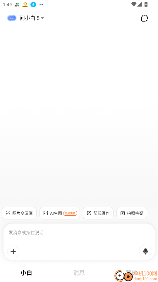 问小白极速版免费版