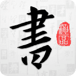 以观书法 v5.3.9最新版