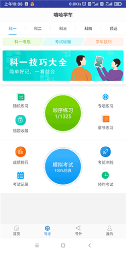 嘻哈学车app宣传图