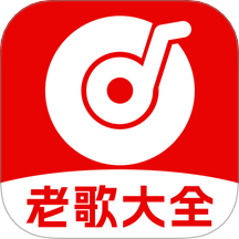经典老歌100首大全免费听 1.0.1