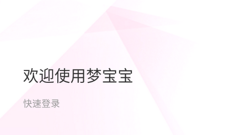 梦宝宝app正式版