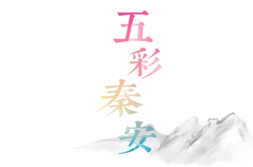 五彩秦安图片3