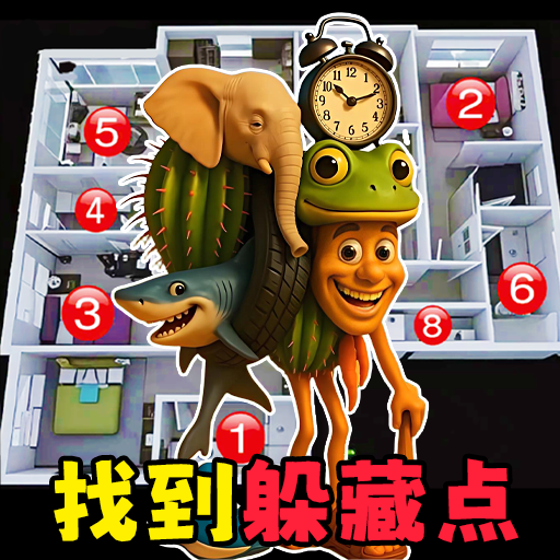 异兽躲猫猫3D游戏