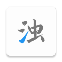 清浊官方版正版下载