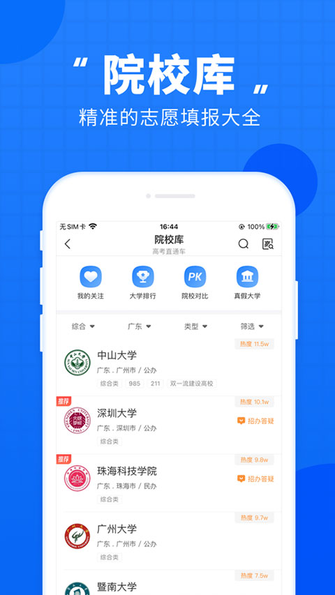 高考直通车官网版 v6.0.0