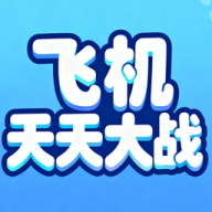 飞机天天大战游戏 V1.0.1