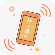 手机除水清灰app安卓版v1.5.4 最新版