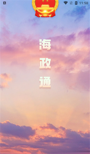海政通创信版app官方版 v2.9.12.3