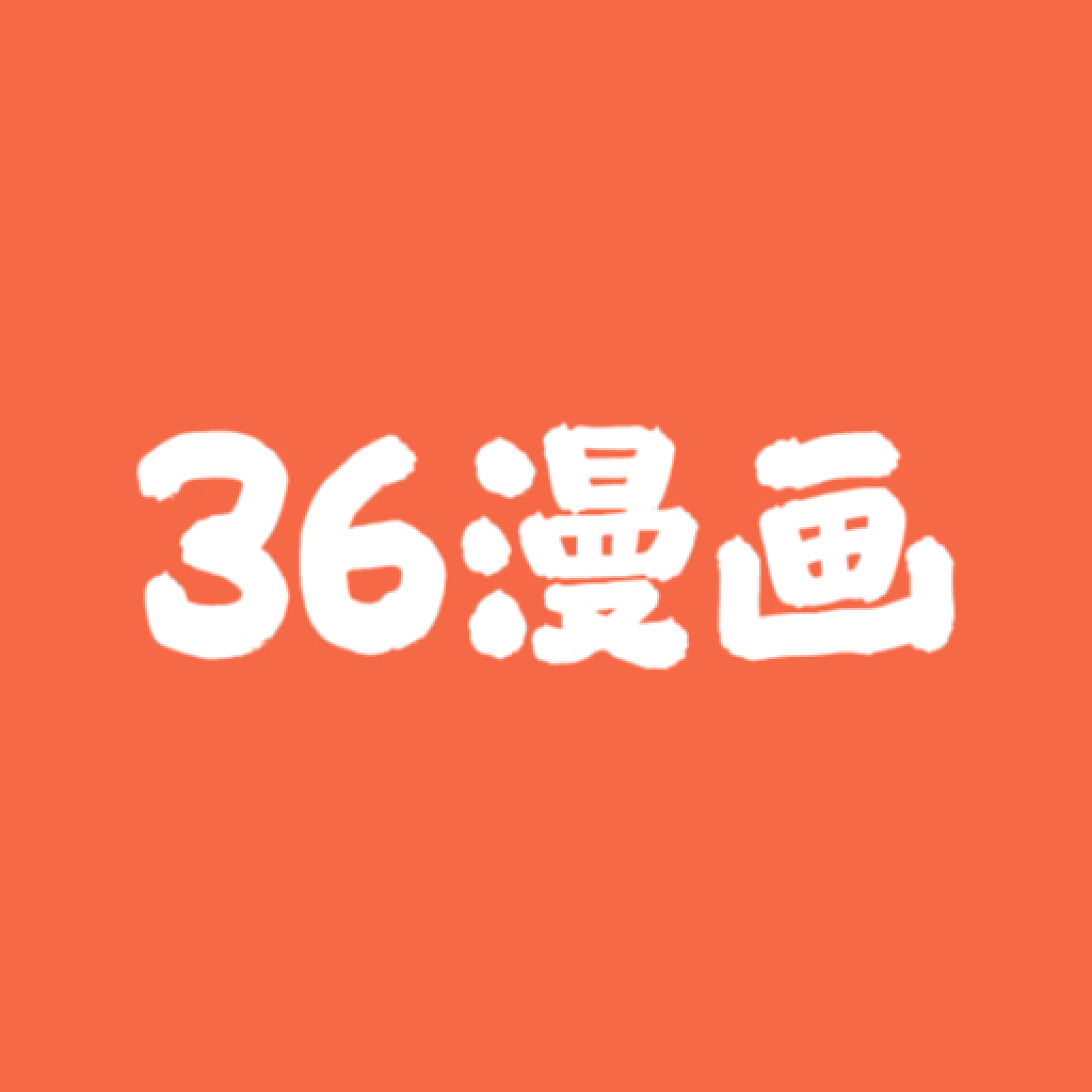 36漫画免广告版最新版