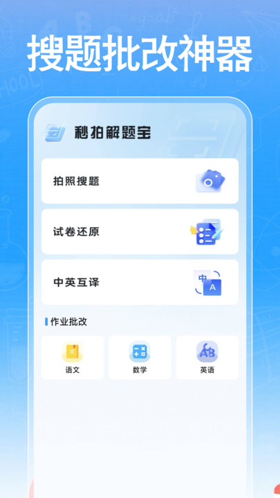 作业快搜答案软件 v1.0.0