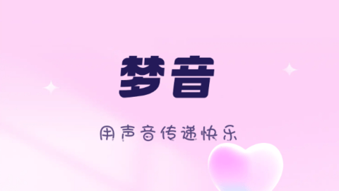 梦音