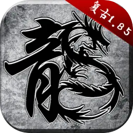 原始传奇手机版下载 v1.9.728