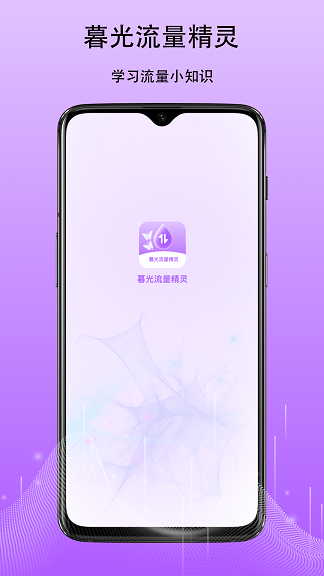 暮光流量精灵 v1.0安卓版下载