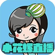 小花螺直播官方版