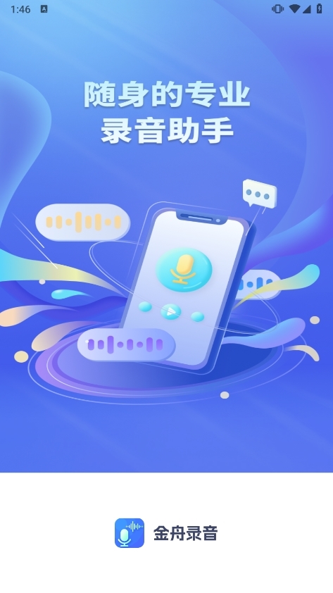 金舟录音APP截图1
