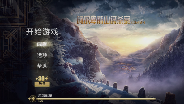阿尔卑斯山谋杀案3DM汉化版
