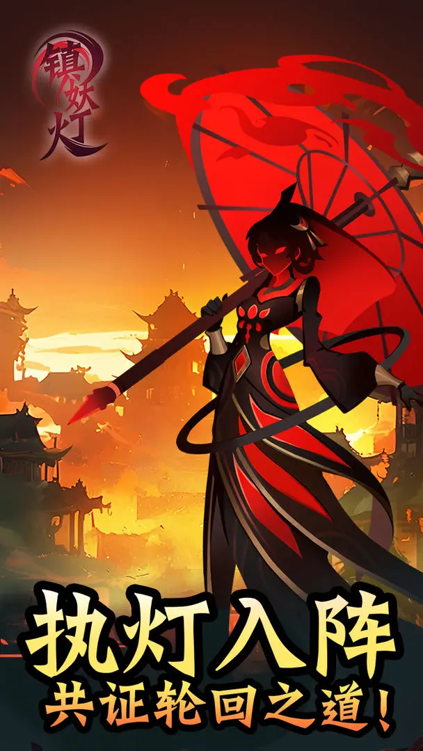 镇妖灯游戏