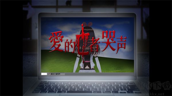 爱的亡者哭声最新版 v1.0安卓版 