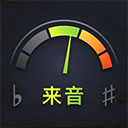 来音调音器软件
