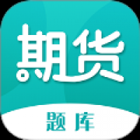 期货从业资格考试题库