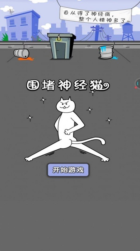 围堵神经猫最新版