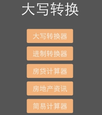 数字大写转换器