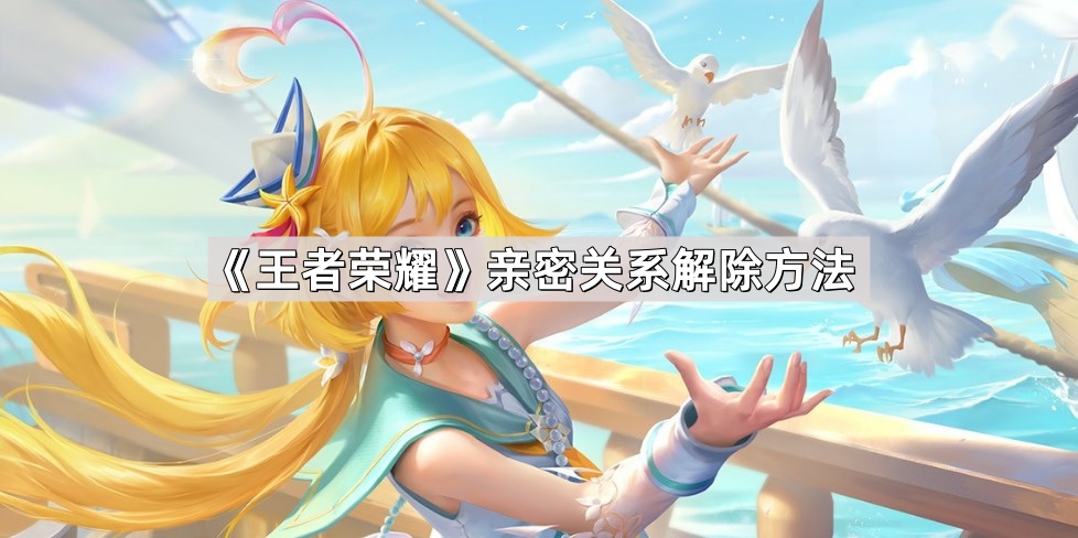 王者荣耀亲密关系解除方法