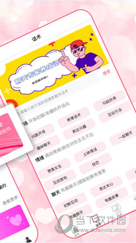 恋爱聊天术APP