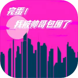 完蛋我被帅哥包围了下载  v1.0