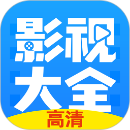 影视大全app下载最新版