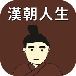汉朝人生手游官方版