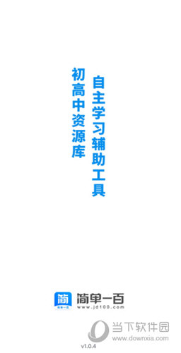 简单一百