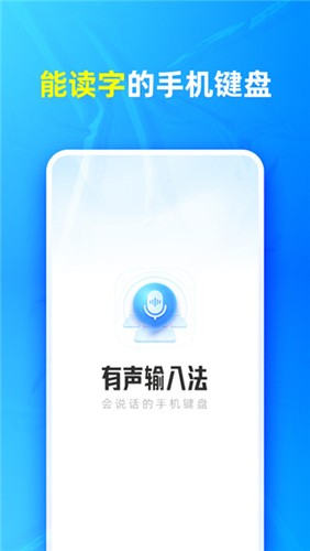 有声输入法app v1.8.1